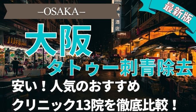 大阪でタトゥー刺青除去が安い人気おすすめクリニック13選！正しい選び方,跡が残らない